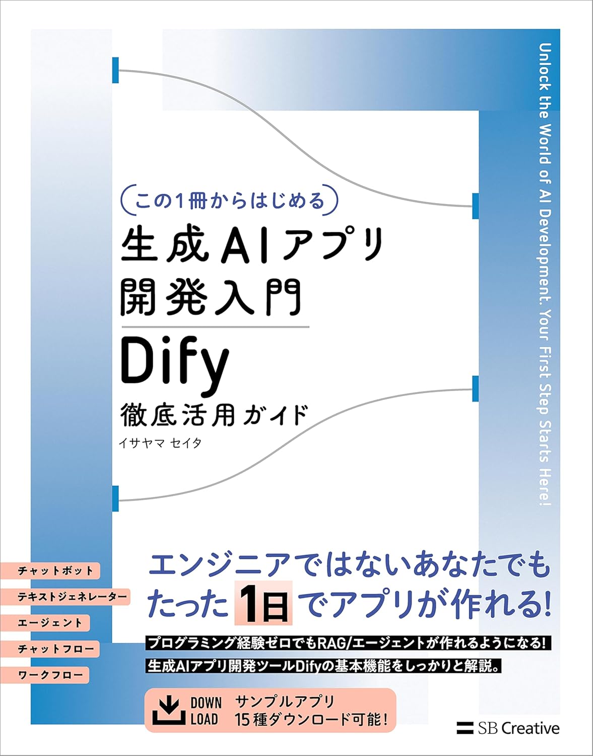 生成AIアプリ開発入門 Dify徹底活用ガイド