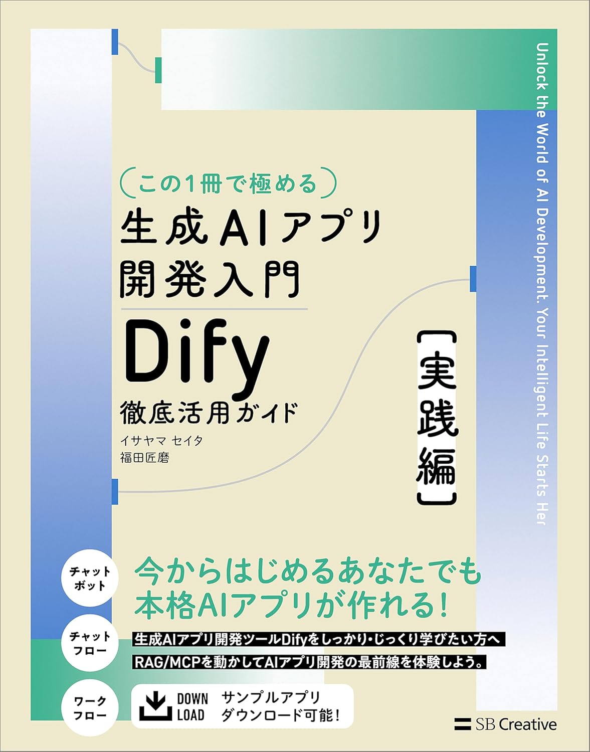 生成AIアプリ開発入門 Dify徹底活用ガイド 実践編
