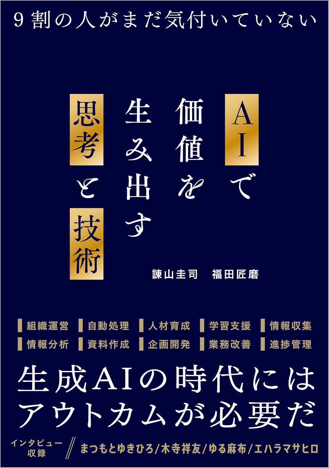 AIで価値を生み出す思考と技術